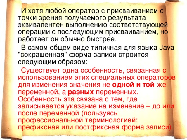  И хотя любой оператор с присваиванием с точки зрения получаемого результата эквивалентен выполнению соответствующей операции с последующим присваиванием, но работает он обычно быстрее.  В самом общем виде типичная для языка Java 