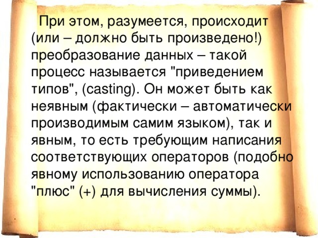  При этом, разумеется, происходит (или – должно быть произведено!) преобразование данных – такой процесс называется 