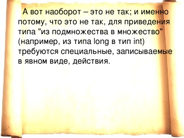  А вот наоборот – это не так; и именно потому, что это не так, для приведения типа 