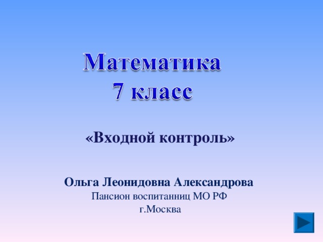  «Входной контроль»   Ольга Леонидовна Александрова Пансион воспитанниц МО РФ  г.Москва 