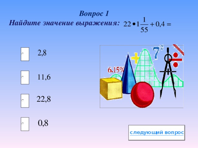 Вопрос 1 Найдите значение выражения: 11,6  