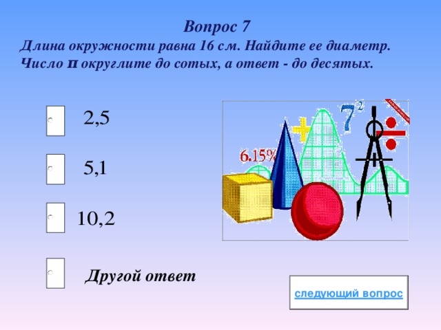 Число π округлите до десятых