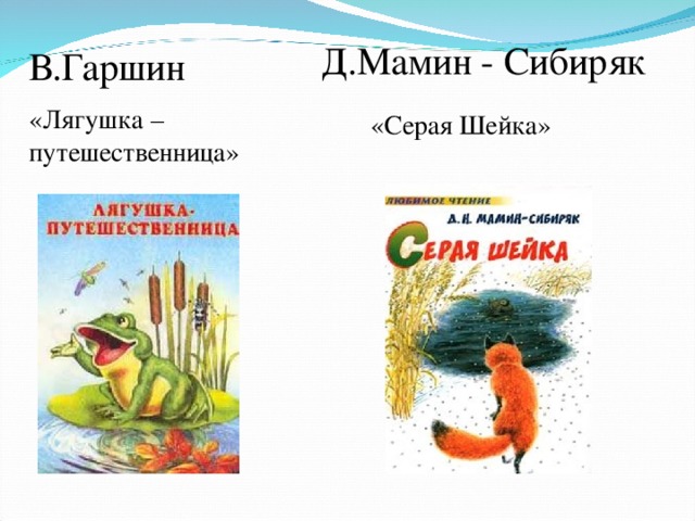 Д.Мамин - Сибиряк В.Гаршин «Лягушка – путешественница» «Серая Шейка» 