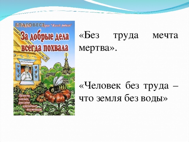 «Без труда мечта мертва». «Человек без труда – что земля без воды» 
