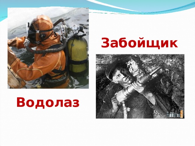 Забойщик Водолаз 