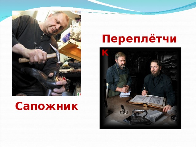 Переплётчик Сапожник 