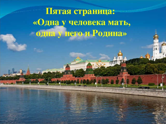 Пятая страница:  «Одна у человека мать,  одна у него и Родина» 