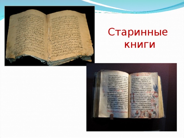 Старинные  книги 