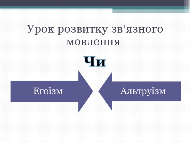 Урок розвитку зв'язного мовлення 