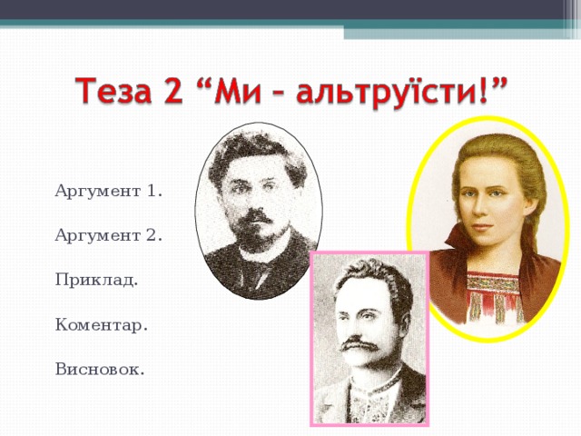 Аргумент 1. Аргумент 2. Приклад. Коментар. Висновок. 