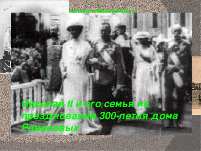 Император Николай II и императрица Александра Феодоровна. 1896  г Спуск Николаем II на воду крейсера «Аврора» 11 (24) мая 1900 Николай II и его семья на праздновании 300-летия дома Романовых 