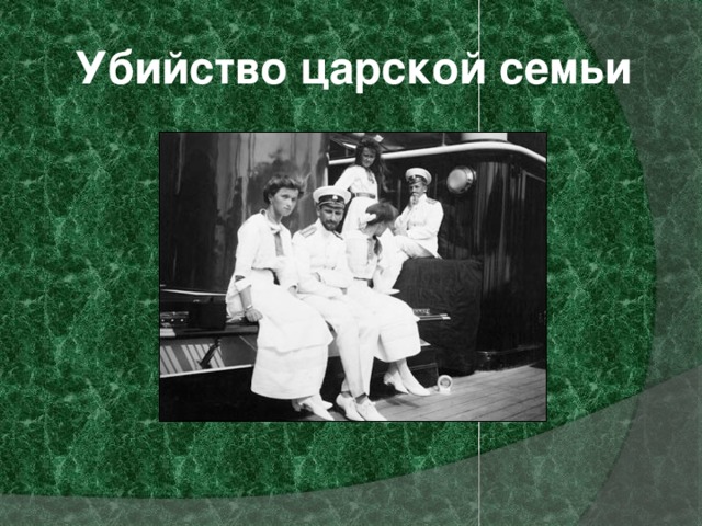 Убийство царской семьи 