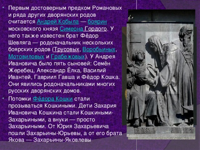 Род считал. Андрей Иванович кобыла родословная. Андрей кобыла предок Романовых. Андрей Иванович Романов кобыла. Федор кошка предок Романовых.