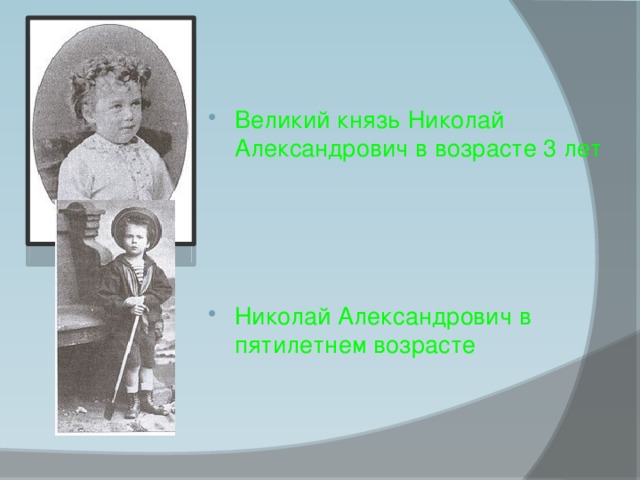 Великий князь Николай Александрович в возрасте 3 лет Николай Александрович в пятилетнем возрасте 