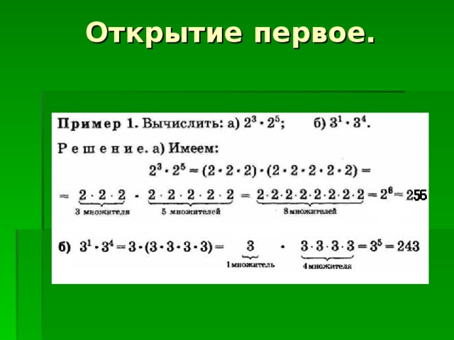 Открытие первое.   