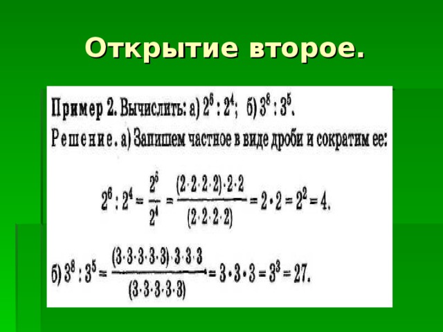 Открытие второе. 