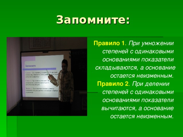 Запомните: Правило 1 .  При умножении степеней с одинаковыми основаниями показатели складываются, а основание остается неизменным.  Правило 2 .  При делении степеней с одинаковыми основаниями показатели вычитаются, а основание остается неизменным.  