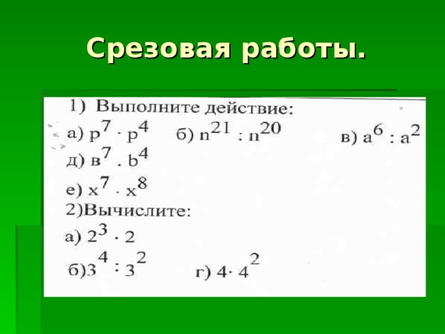 Срезовая работы. 