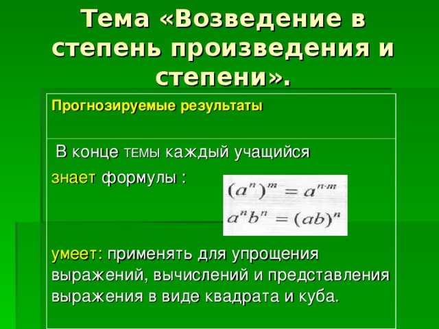 В какую степень нужно возвести