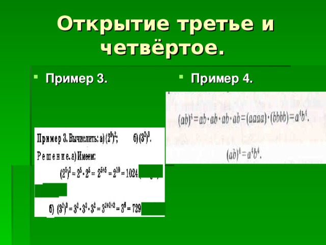 Открытие третье и четвёртое.  Пример 3. Пример 4. 