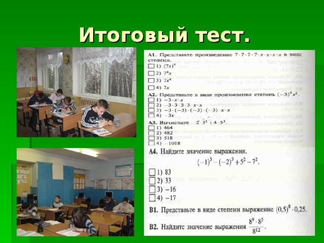 Итоговый тест. 