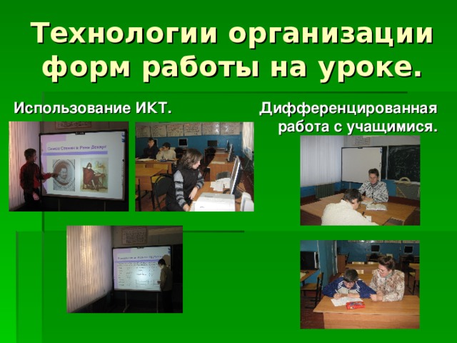 Технологии организации форм работы на уроке. Использование ИКТ. Дифференцированная работа с учащимися. 