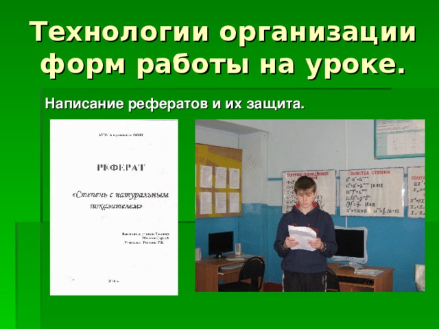 Технологии организации форм работы на уроке. Написание рефератов и их защита. 