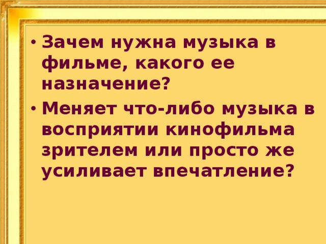 Зачем нужна музыка в фильме, какого ее назначение?  Меняет что-либо музыка в восприятии кинофильма зрителем или просто же усиливает впечатление?  