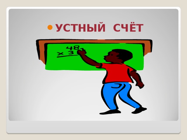 УСТНЫЙ СЧЁТ 