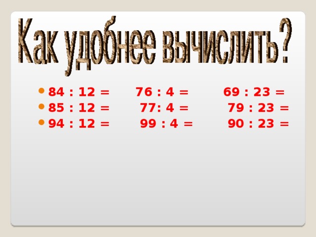 84 : 12 = 76 : 4 = 69 : 23 = 85 : 12 = 77: 4 = 79 : 23 = 94 : 12 = 99 : 4 = 90 : 23 = 