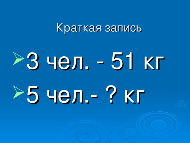 Краткая запись 3 чел. - 51 кг 5 чел.- ? кг 