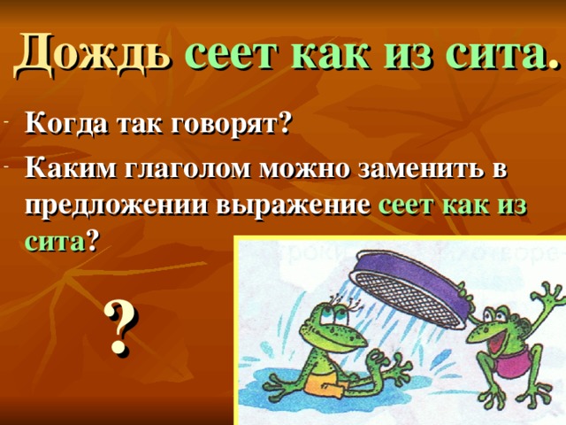 Посеешь какое время глагола. Сеюсь как из Сита но не порошок заползаю. Загадка сеюсь как из Сита но не порошок. Сеюсь как из Сита но не порошок заползаю в жито но не червячок загадка. Сеющий дождь как пишется.