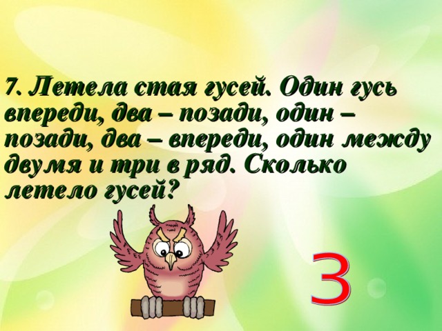 Впереди 1. Летела стая гусей один впереди. Летела стая гусей один впереди два позади два. Стая гусей летит. Задача про гусей один впереди два позади.