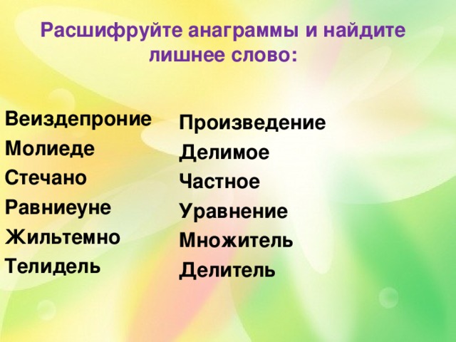 Решите анаграммы и исключите лишнее. Расшифруйте анаграммы и Найдите лишнее Веиздепроние. Математические анаграммы.