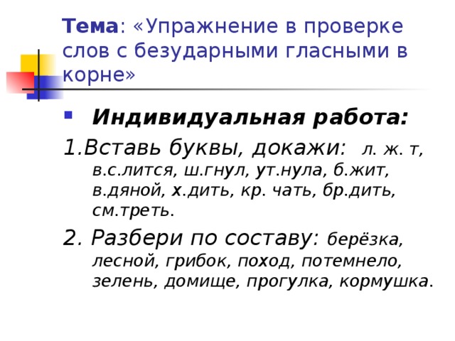 Доказательств буквы. Примеры с двумя безударными гласными в корне. 10 Слов с двумя безударными гласными. 20 Слов с проверяемой безударной гласной. 20 Слов с безударными гласными.