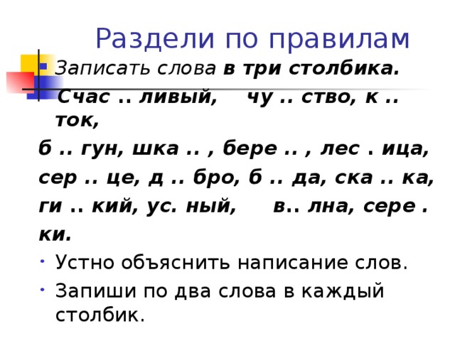 Русский язык запиши слова в 3 столбика. Записать слова в 3 столбика. Запиши слова в три столбика. Раздели слова на три столбика. Запиши слова в два столбика.