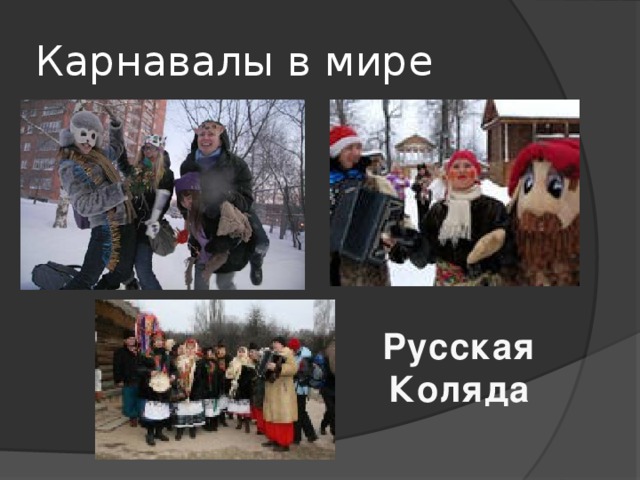 Карнавалы в мире Русская Коляда 