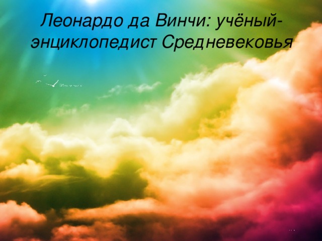 Леонардо да Винчи: учёный-энциклопедист Средневековья 