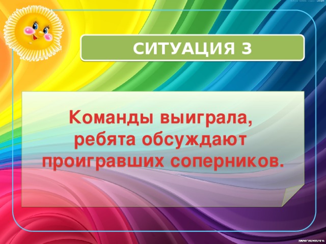 СИТУАЦИЯ 3 Команды выиграла, ребята обсуждают проигравших соперников. 