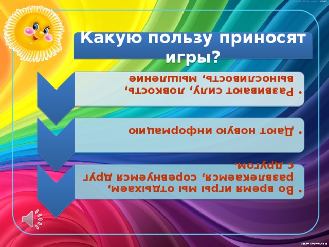 Развивают силу, ловкость, выносливость, мышление Развивают силу, ловкость, выносливость, мышление Дают новую информацию Дают новую информацию Во время игры мы отдыхаем, развлекаемся, соревнуемся друг с другом. Во время игры мы отдыхаем, развлекаемся, соревнуемся друг с другом. Какую пользу приносят игры? 