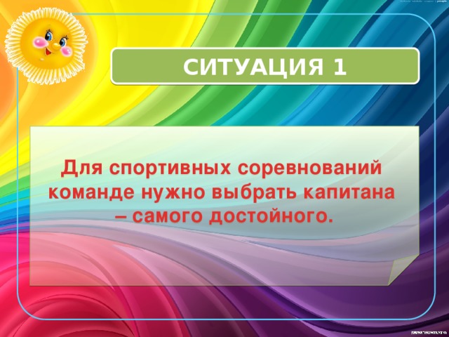 СИТУАЦИЯ 1 Для спортивных соревнований команде нужно выбрать капитана – самого достойного. 