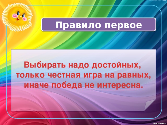 Правило первое Выбирать надо достойных, только честная игра на равных, иначе победа не интересна. 