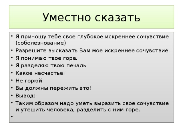 Горе твое. Я разделю твое горе. Какое несчастье. Разделяю твое горе. Говорить уместно.