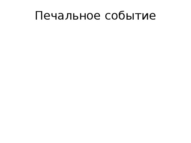 Печальные события. Самые печальные события. Как называется печальное событие. Печальная Дата. По печальному событию.