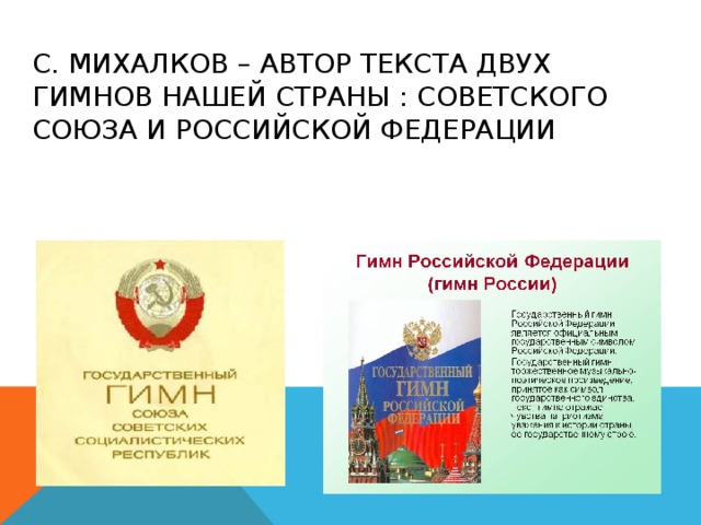 С. Михалков – автор текста двух гимнов нашей страны : Советского Союза и Российской федерации    