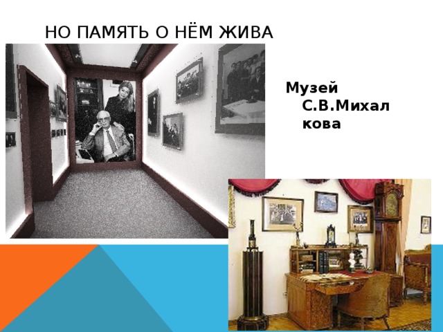 Но память о нЁм жива  Музей С.В.Михалкова 