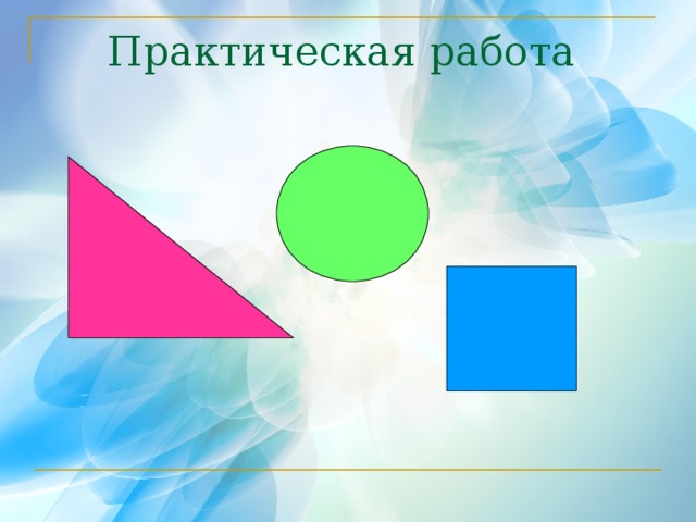 Практическая работа 