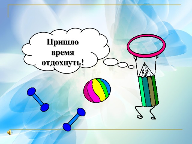 Пришло время отдохнуть! 