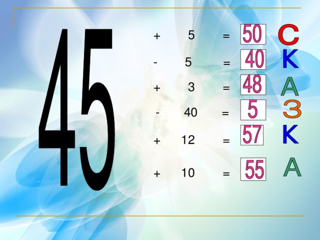 + 5 = - 5 = + 3 = - 40 = + 12 = + 10 = 