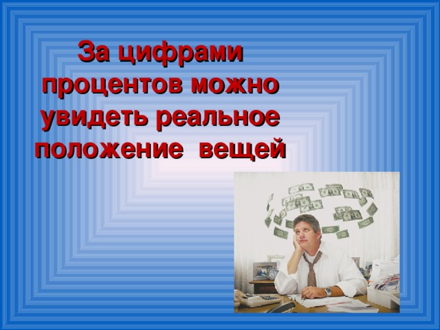 За цифрами процентов можно увидеть реальное положение вещей 